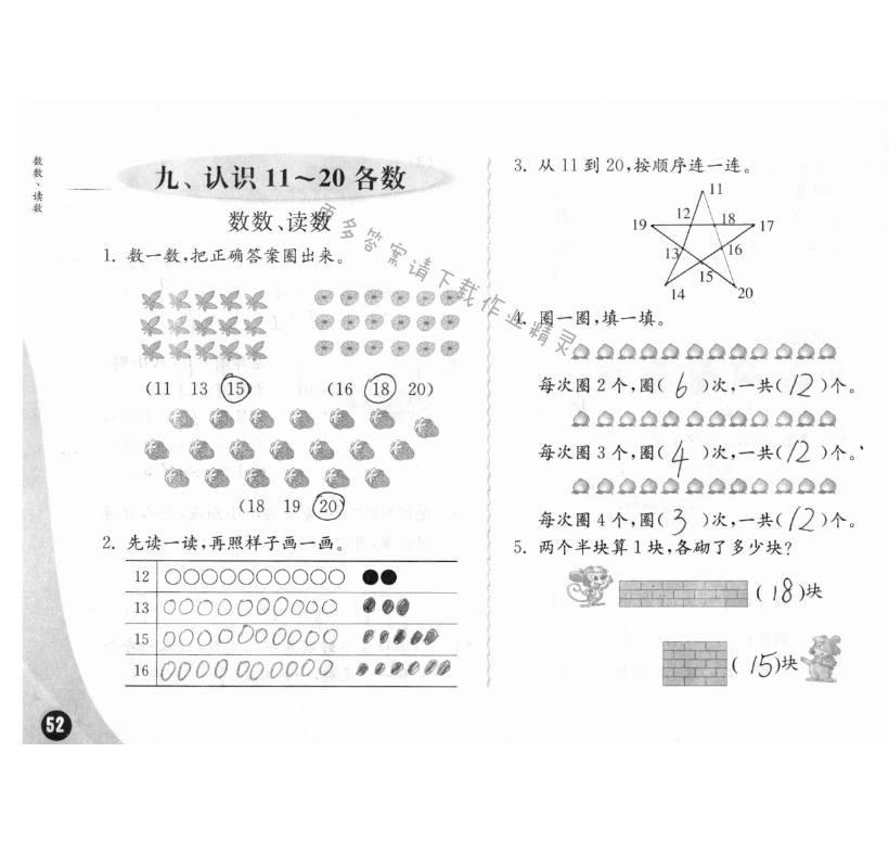 九、认识11~20各数 - 练习与测试一年级数学 第52页 答案