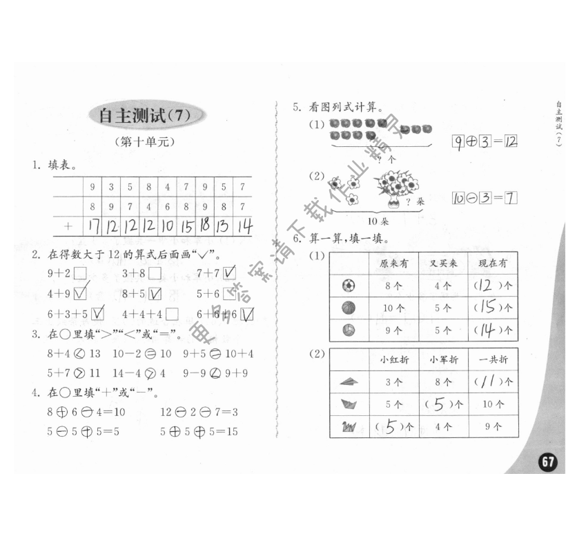 自主测试（7） - 练习与测试一年级数学 第67页 答案