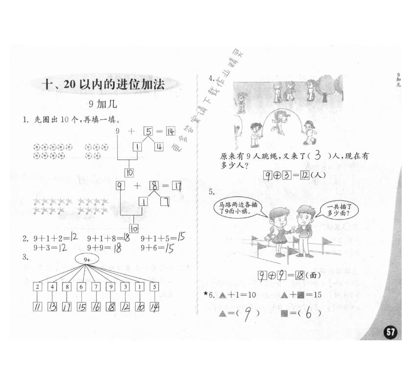 十、20以内的进位加法 - 练习与测试一年级数学 第57页 答案