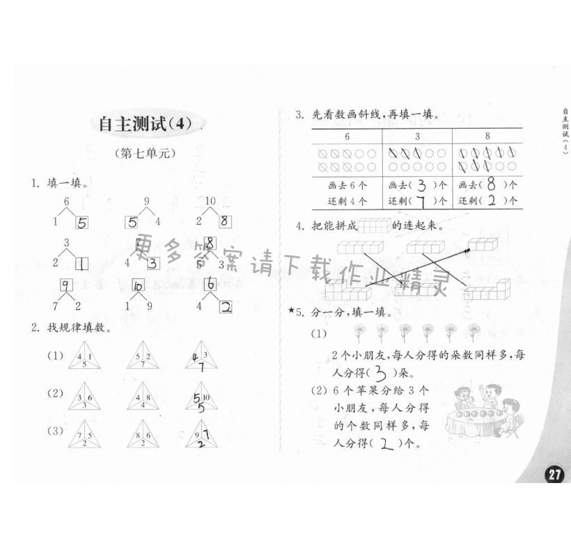 自主检测（4） - 练习与测试一年级数学 第27页 答案