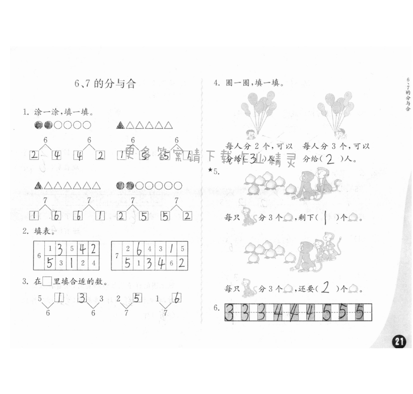 七、分与合 - 练习与测试一年级数学 第21页 答案