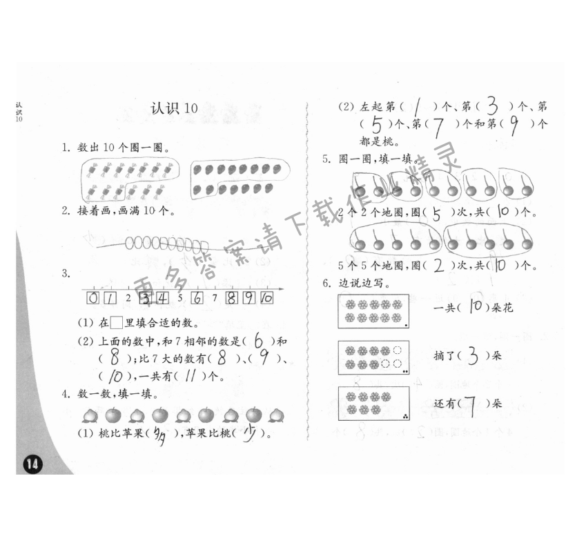 五、认识10以内的数 - 练习与测试一年级数学 第14页 答案