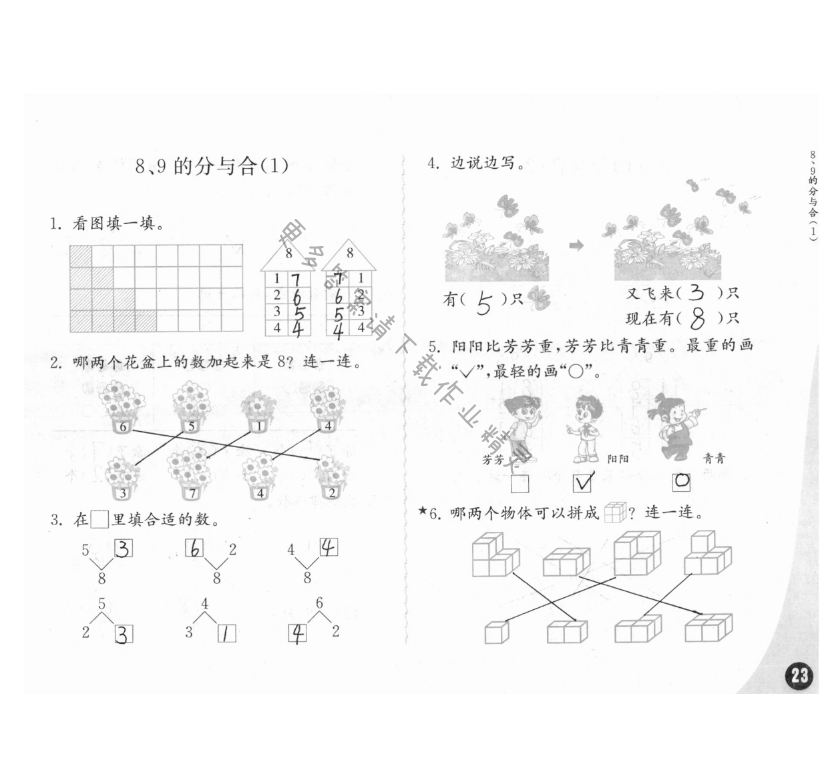 七、分与合 - 练习与测试一年级数学 第23页 答案