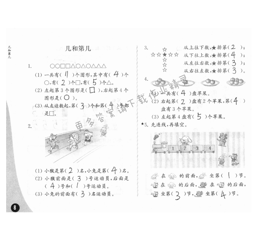 五、认识10以内的数 - 练习与测试一年级数学 第8页 答案