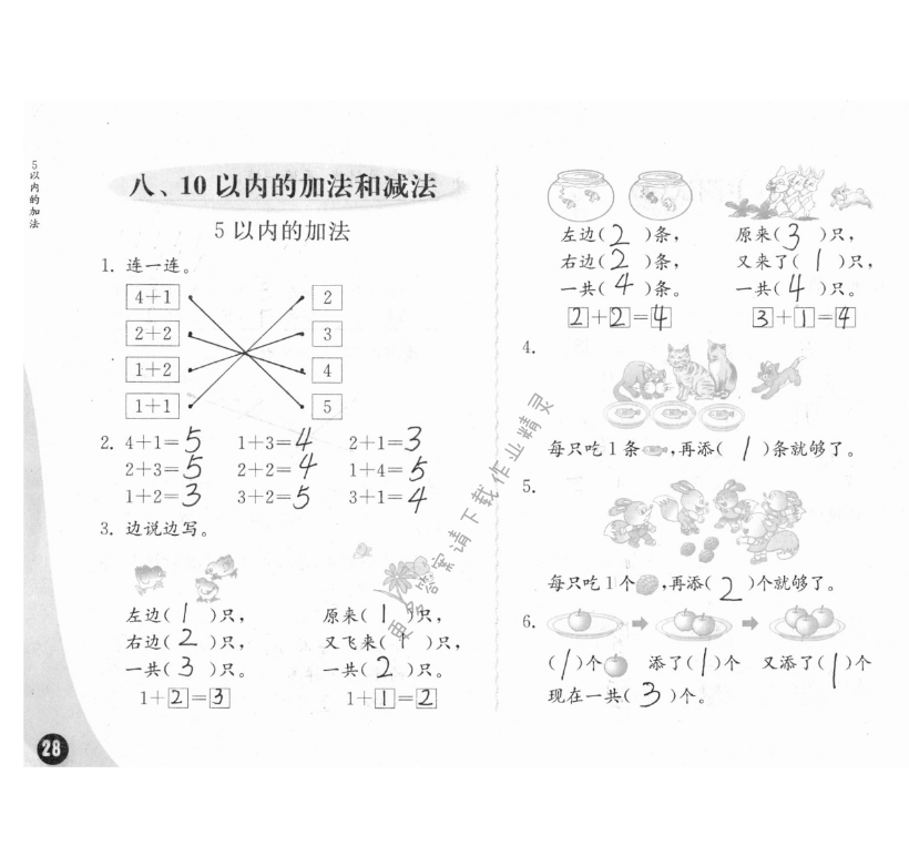 八、10以内的加法和减法 - 练习与测试一年级数学 第28页 答案