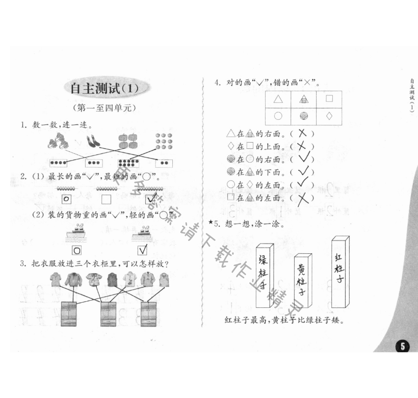 自主测试（1） - 练习与测试一年级数学 第5页 答案